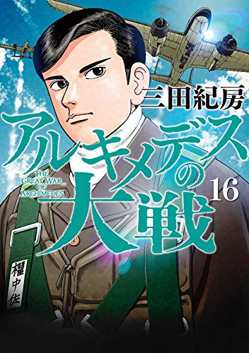 アルキメデスの大戦 (16)