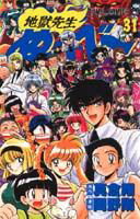 地獄先生ぬ～べ～