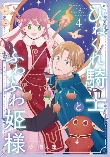 ひねくれ騎士とふわふわ姫様 古城暮らしと小さなおうち (4)