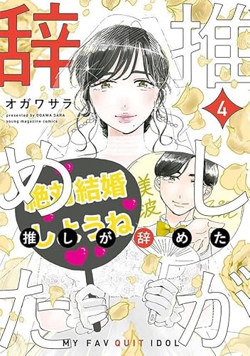 推しが辞めた (4)