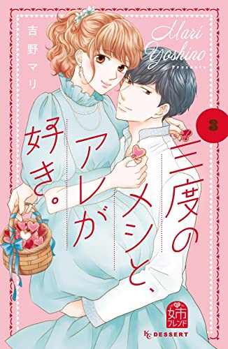 三度のメシと、アレが好き。 (3)