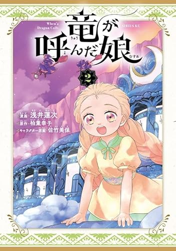 竜が呼んだ娘 (2)