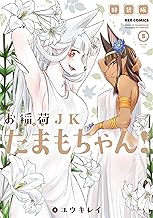 お稲荷JKたまもちゃん! 特装版: 5【イラスト特典付】