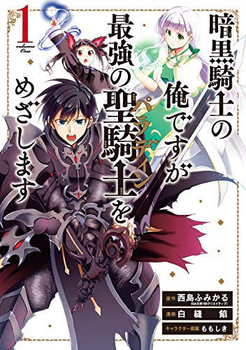 暗黒騎士の俺ですが最強の聖騎士をめざします (1)