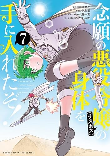 念願の悪役令嬢の身体を手に入れたぞ! (7)