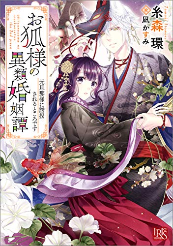 お狐様の異類婚姻譚: 2 元旦那様に誘拐されるところです【特典SS付】