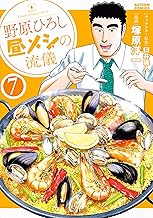 野原ひろし 昼メシの流儀 ： (7)