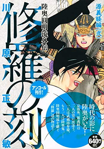 修羅の刻 源義経編(弐) アンコール刊行!