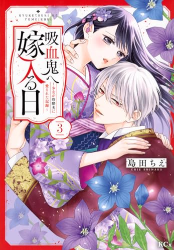 吸血鬼へ嫁入る日~少女が冷酷夫に愛された記録~ (3)