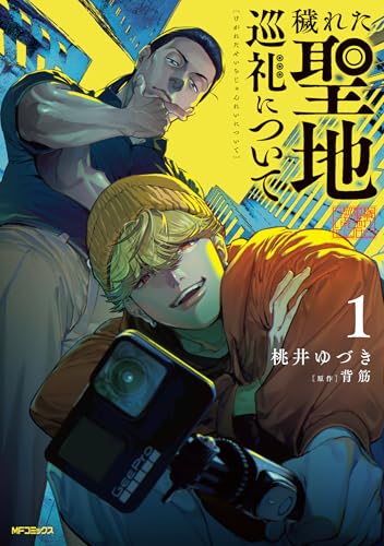 穢れた聖地巡礼について (1)