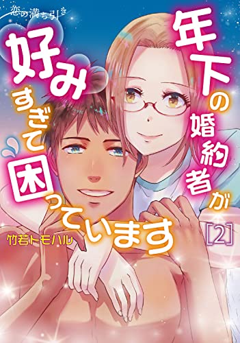 恋の満ち引き~年下の婚約者が好みすぎて困っています~ (2)