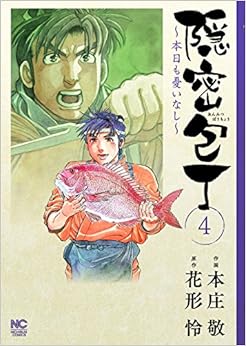 隠密包丁~本日も憂いなし~(4)完