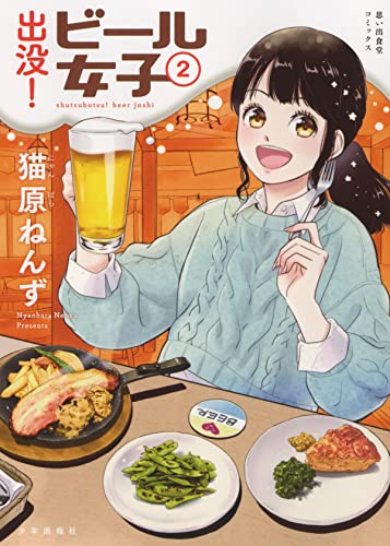 出没!ビール女子 (2)