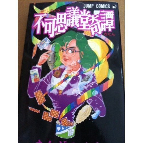 不可思議堂奇譚