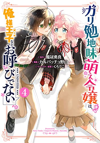 ガリ勉地味萌え令嬢は、俺様王子などお呼びでない (4)