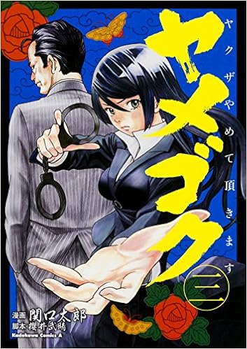 ヤメゴク～ヤクザやめて頂きます～ (3)