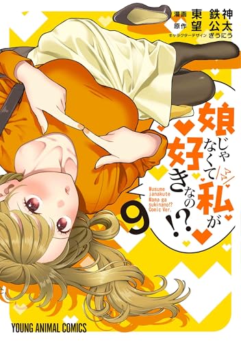 娘じゃなくて私が好きなの!? (9)