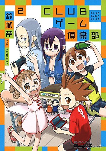 電撃4コマ コレクション CLUBゲーム倶楽部 (2)