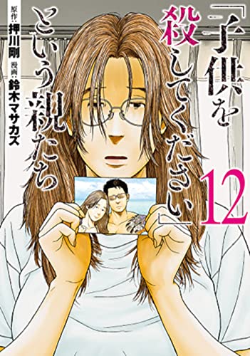 「子供を殺してください」という親たち (12)