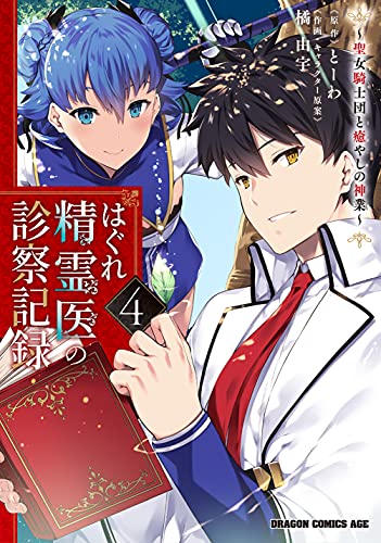 はぐれ精霊医の診察記録 ~聖女騎士団と癒やしの神業~ (4)