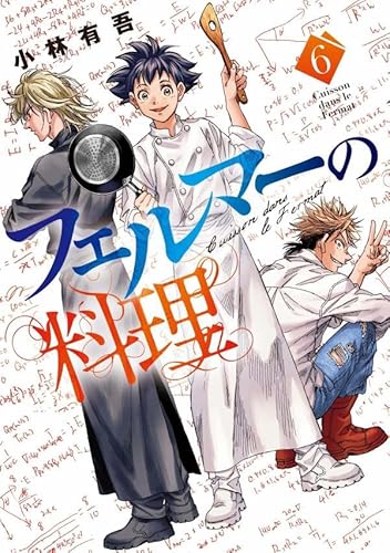 フェルマーの料理 (6)