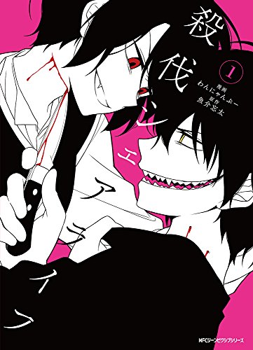 殺伐シェアライフ (1)