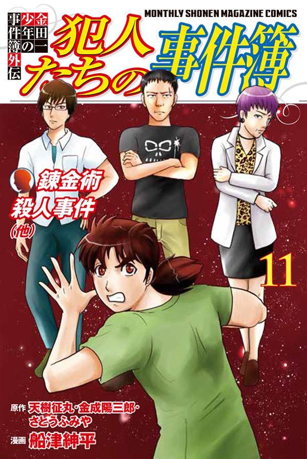 金田一少年の事件簿外伝 犯人たちの事件簿