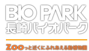 長崎バイオパーク