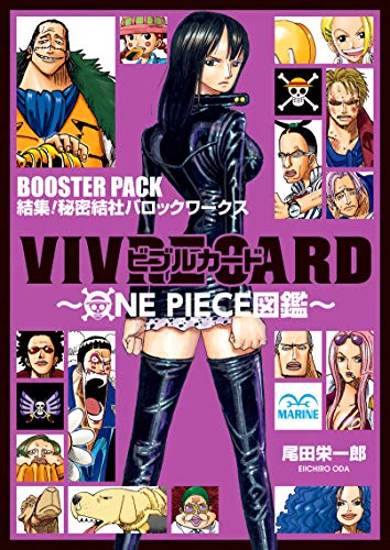 VIVRE CARD~ONE PIECE図鑑~ BOOSTER SET 結集! 秘密結社バロック・ワークス