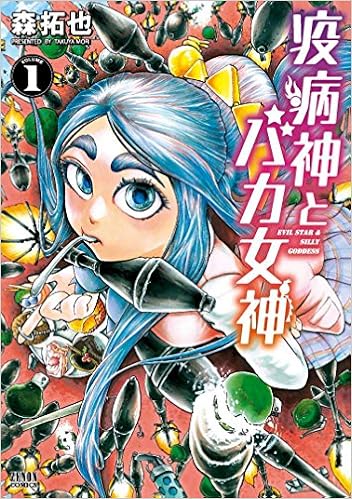 疫病神とバカ女神 (1)