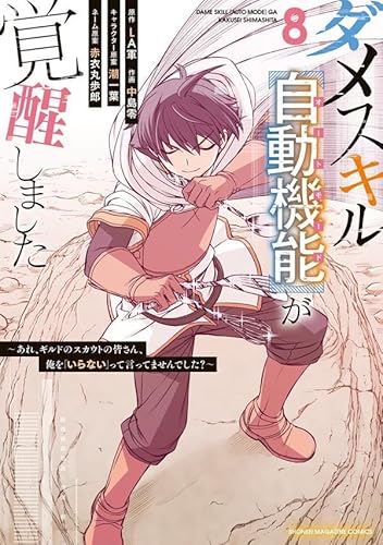 ダメスキル【自動機能】が覚醒しました~あれ、ギルドのスカウトの皆さん、俺を「いらない」って言ってませんでした?~ (8)