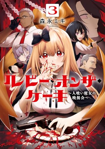 ルビー・オンザ・ケーキ ー人喰い魔女の晩餐会ー (3)