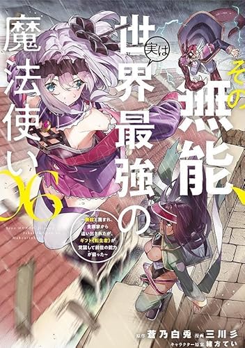 その無能、実は世界最強の魔法使い(6) ~無能と蔑まれ、貴族家から追い出されたが、ギフト《転生者》が覚醒して前世の能力が蘇った~