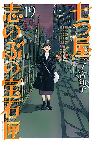 七つ屋志のぶの宝石匣 (19)