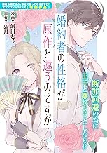 婚約者の性格が原作と違うのですが