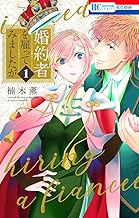 婚約者を雇ってみましたが【電子限定おまけ付き】 (1)