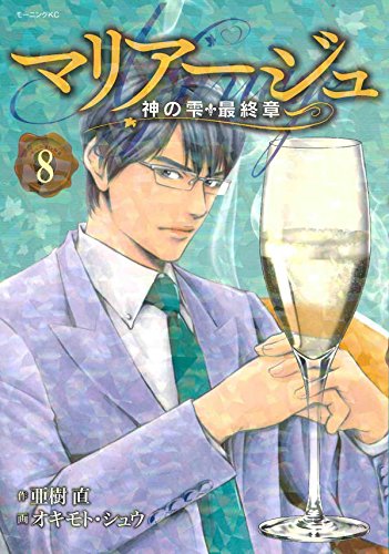 マリアージュ~神の雫 最終章~ (8)