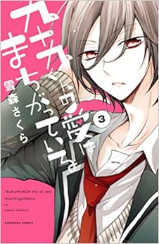 九十九くんの愛はまちがっている　分冊版 (3)