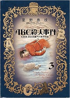 ABC殺人事件 名探偵・英玖保嘉門の推理手帖 (3)