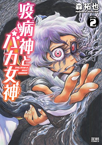 疫病神とバカ女神 (2)