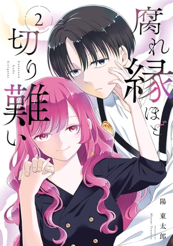 腐れ縁ほど切り難い (2)