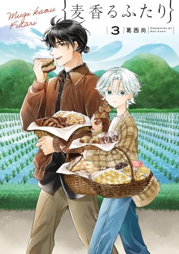 麦香るふたり (3)