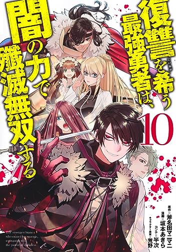 復讐を希う最強勇者は、闇の力で殲滅無双する (10)