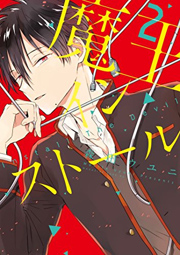 魔王インストール (2)