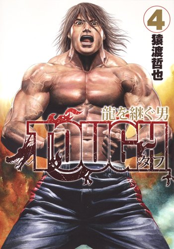 TOUGH 龍を継ぐ男 (4)