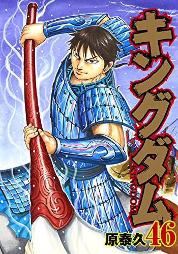 キングダム (46)