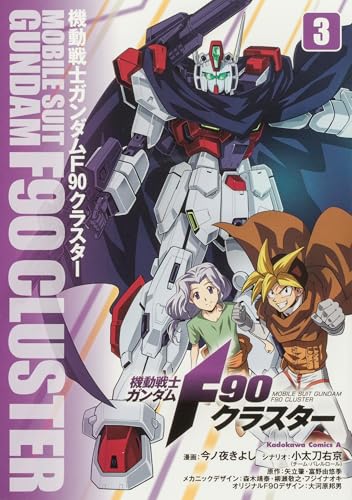 機動戦士ガンダムF90クラスター (3)