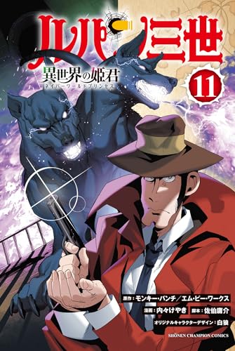 ルパン三世 異世界の姫君 11 (11)