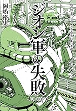 機動戦士ガンダム ジオン軍事技術の系譜 ジオン軍の失敗 U.C.0079