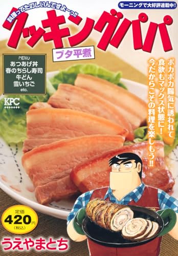 クッキングパパ ブタ平煮